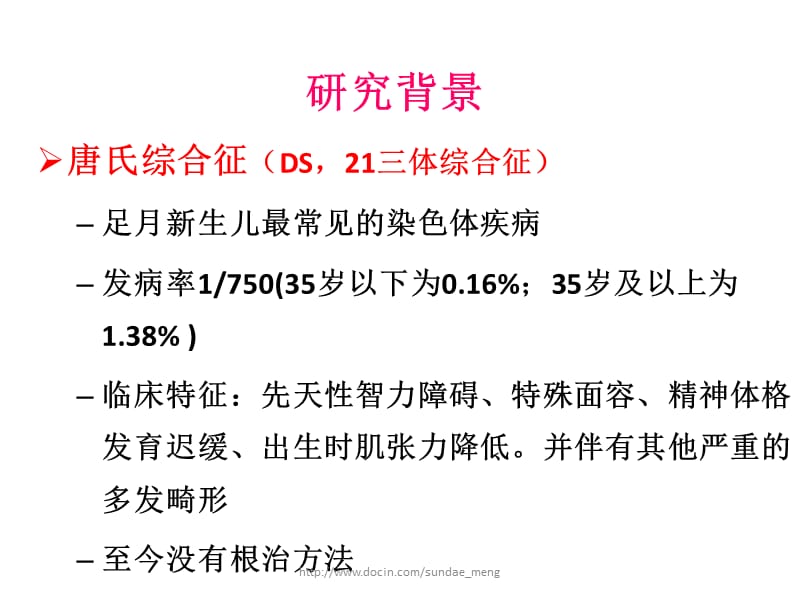 【临床医学】唐氏综合症等4种疾病的经济负担研究报告.ppt_第2页