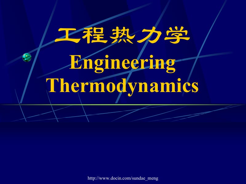 【大学课件】工程热力学Engineering Thermodynamics 绪论.ppt_第1页