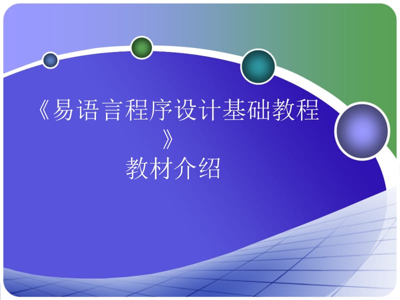 易语言程序设计基础教程.ppt_第1页