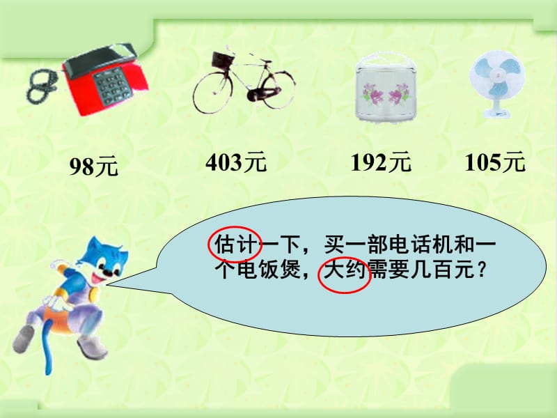 加法的估算1.ppt_第3页