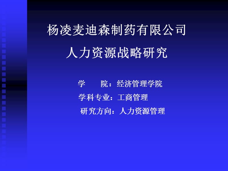 杨凌麦迪森制药有限公司人力资源战略研究.ppt_第1页