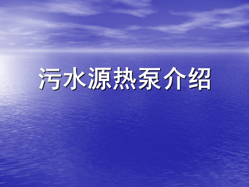 污水源热泵介绍.ppt_第1页