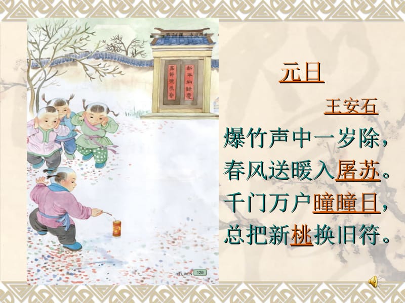 古诗两首（元日、江雪）.ppt_第2页