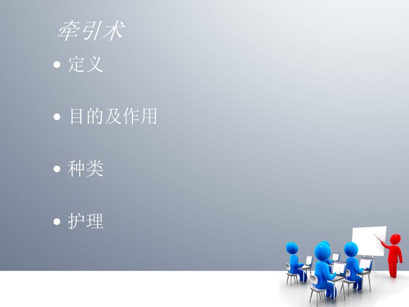 牵引术后的护理.ppt_第2页