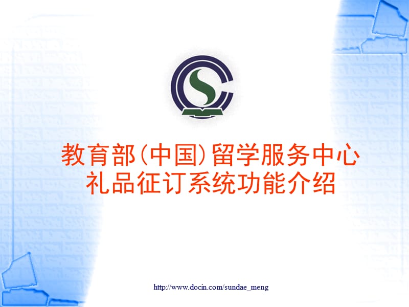 教育部（中国）留学服务中心礼品征订系统功能介绍.ppt_第1页