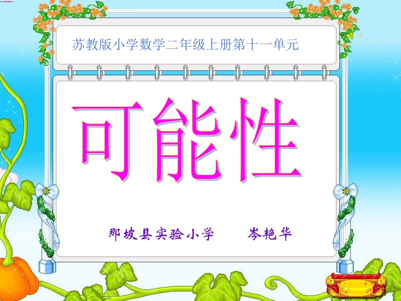 可能性(岑艳华）.ppt_第1页