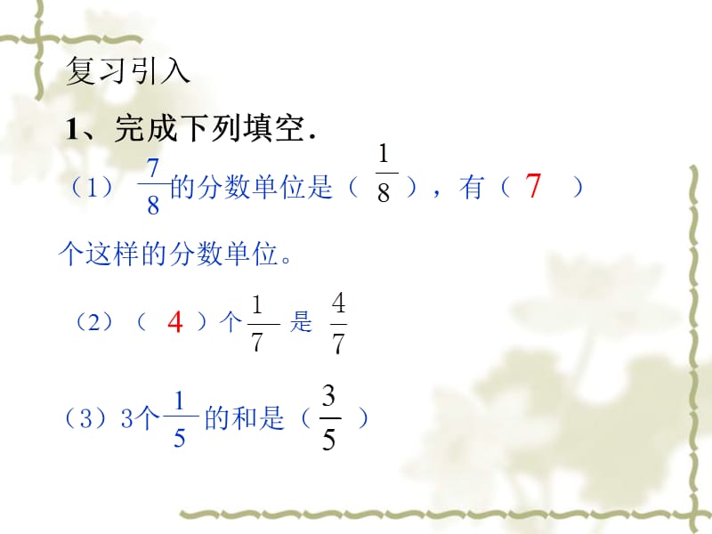 同分母分数加减法（彭艳）.ppt_第2页