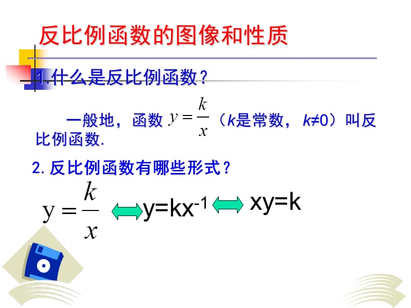 反比例函的图像和性质1.ppt_第1页