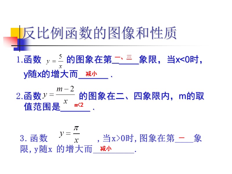 反比例函的图像和性质1.ppt_第3页