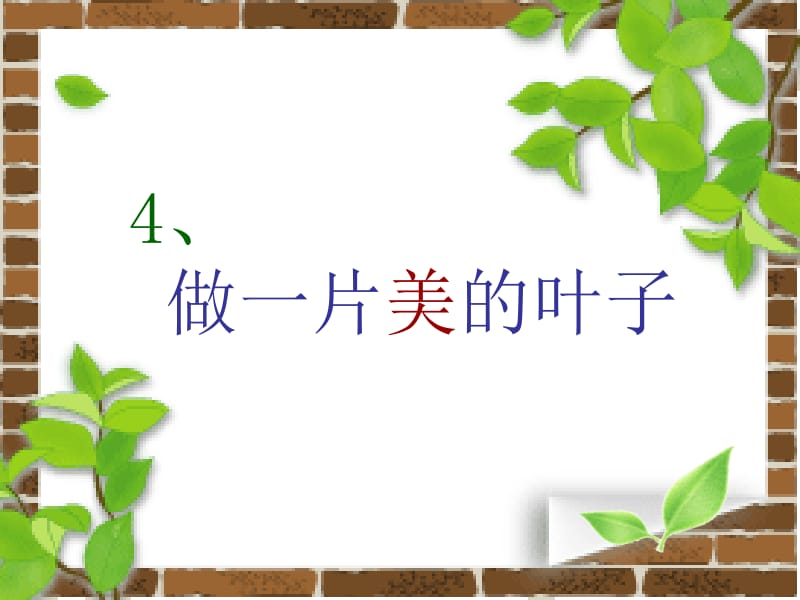 做一片美得叶子.ppt_第1页