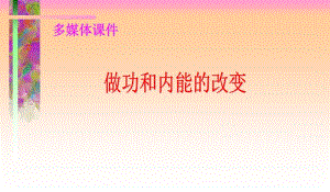 做功和内能的改变.ppt