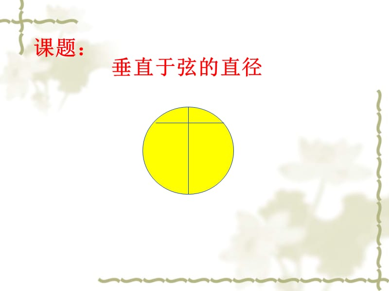 圆的对称性（一）.ppt_第1页