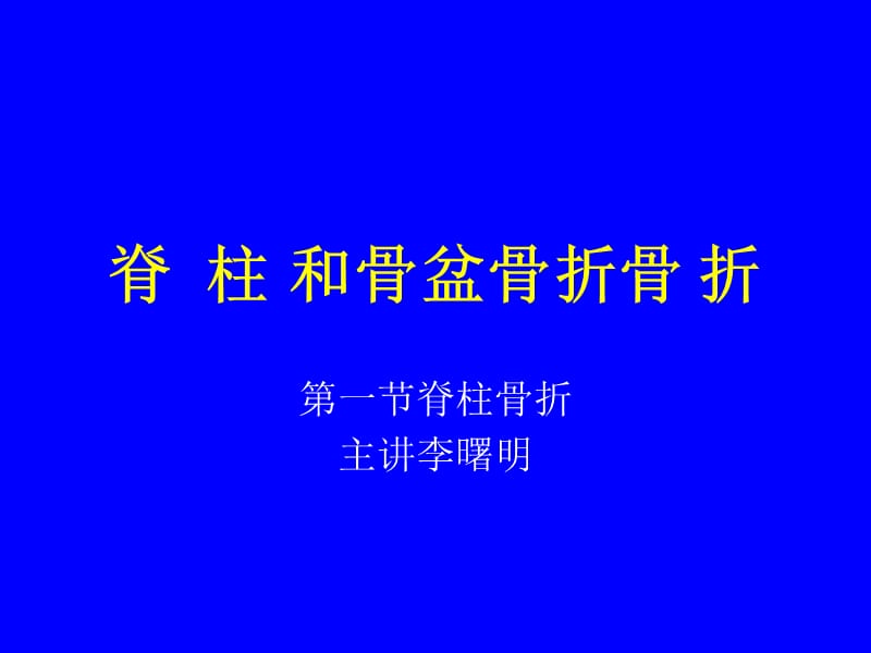 脊柱和骨盆骨折 ppt课件.ppt_第1页