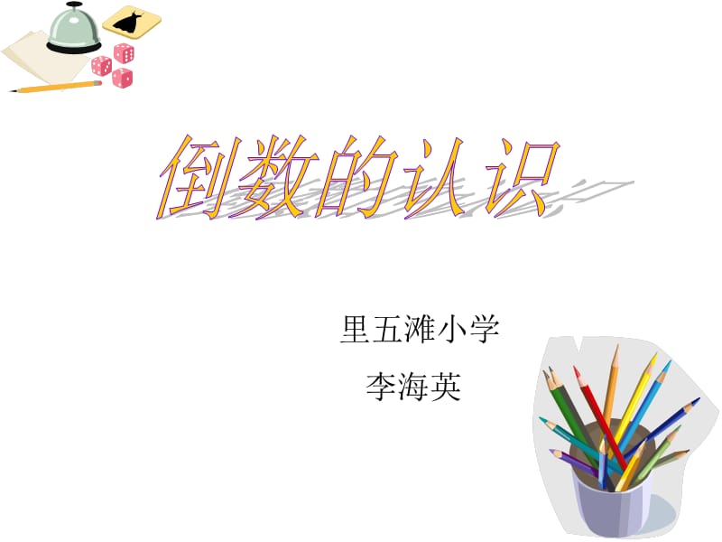 复件倒数的认识.ppt_第1页