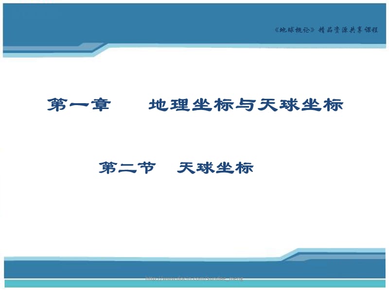 【大学课件】地球概论 地理坐标和天球坐标.ppt_第1页