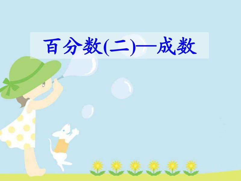 新人教版小学数学六年级下册__成数.ppt.ppt_第2页