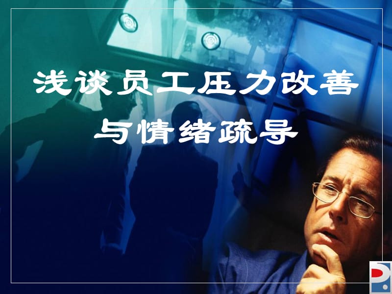 浅谈员工压力改善与情绪疏导 ppt课件.ppt_第1页