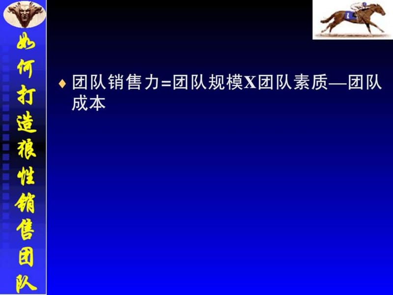 如何打造狼性销售团队(二)_1538690812.ppt_第2页