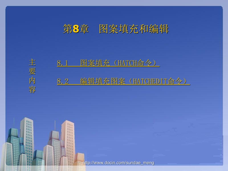 【大学课件】CAD图案填充与编辑.ppt_第1页