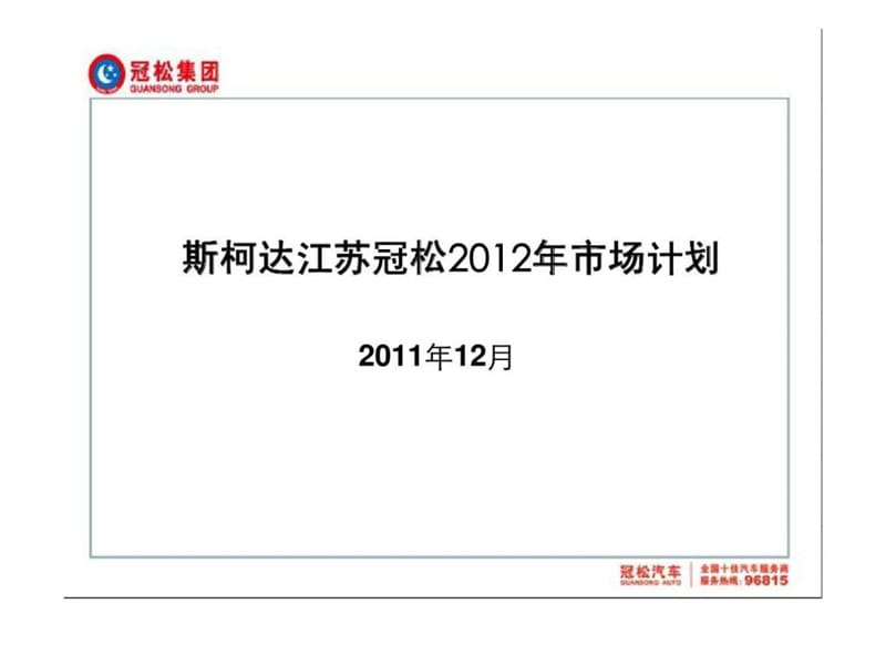 斯柯达江苏冠松活动2012年市场计划.ppt_第1页