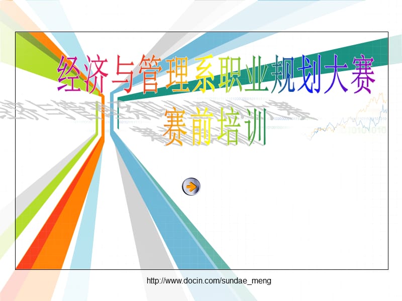 【大学】大学生职业规划大赛赛前培训PPT.ppt_第1页