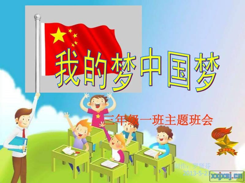 小学三年级一班我的梦中国梦主题班会课件.ppt_第1页