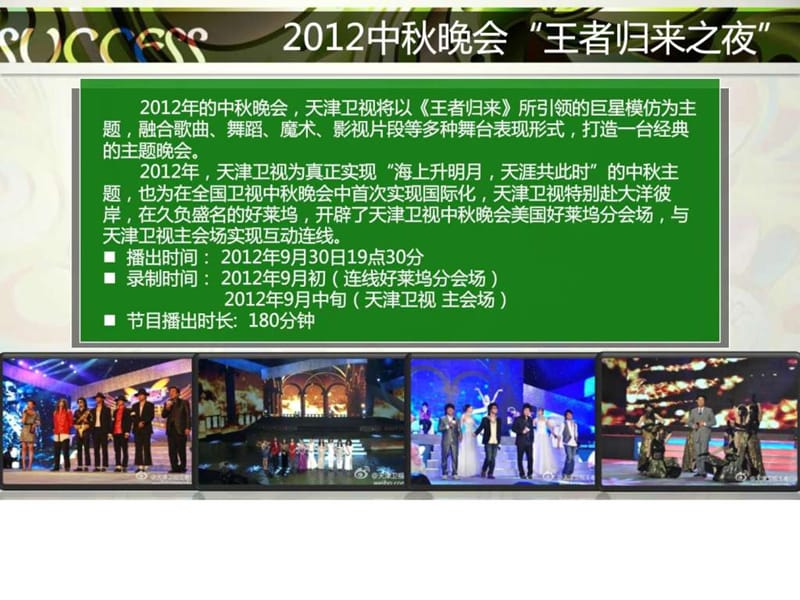 天津卫视2012年中秋晚会招商方案.ppt.ppt_第2页