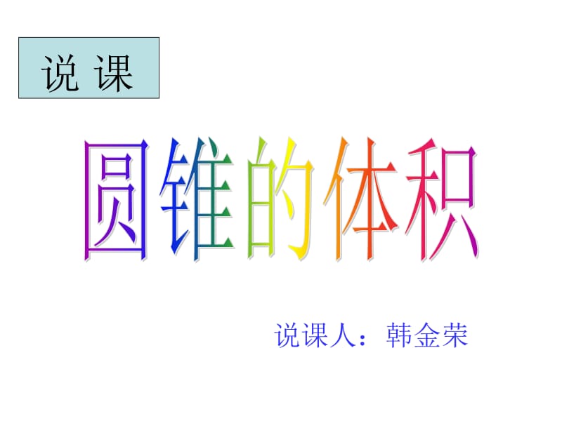 圆锥的体积说课课件.ppt_第1页