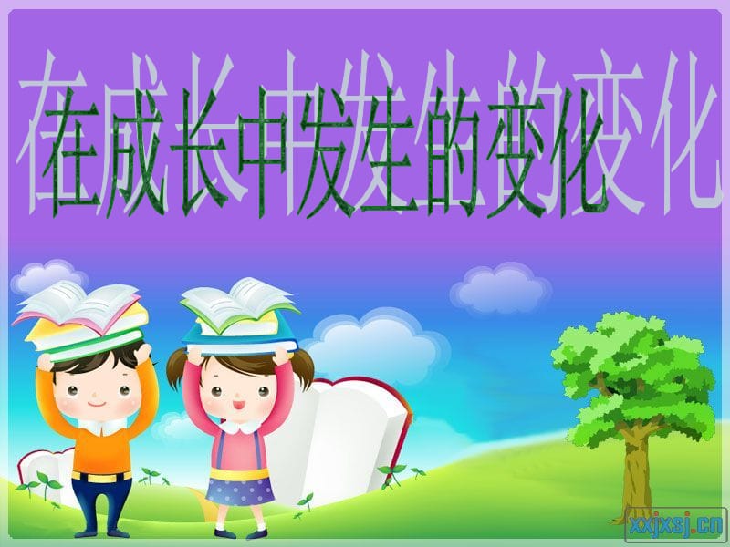 在变化中成长.ppt_第1页