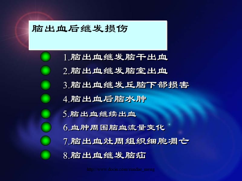 【临床医学】脑出血继发病理生理改变及对预后的影响.ppt_第2页