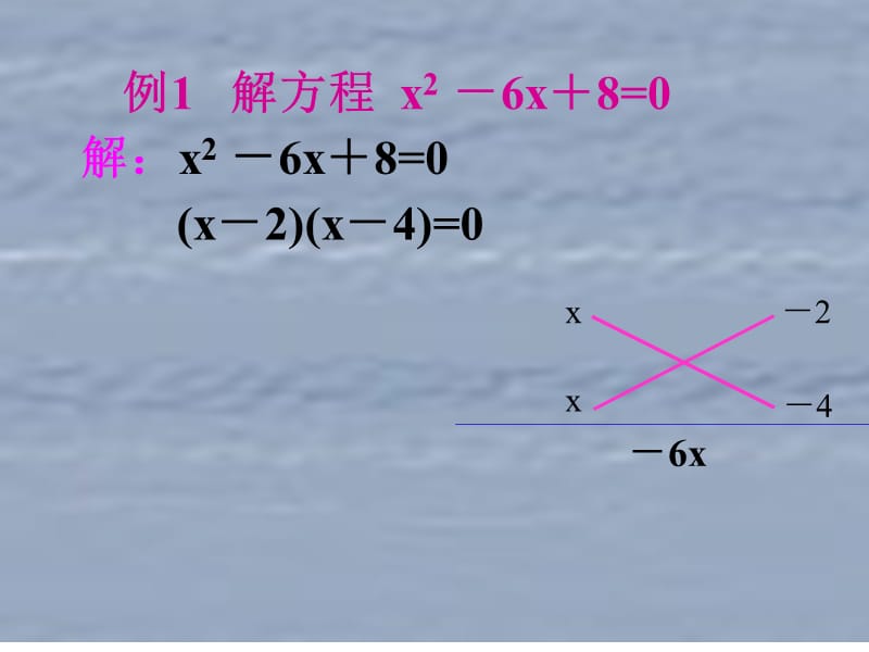 十字相乘法分解因式_教学课件.ppt_第3页