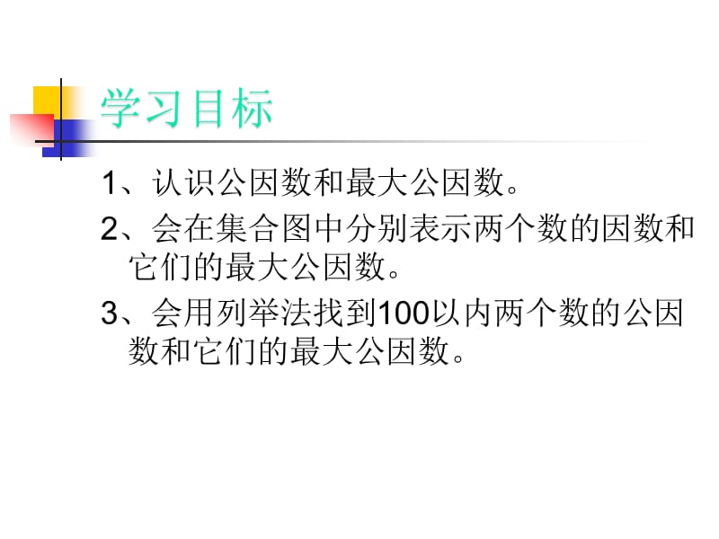 实验学校最大公因数李银环.ppt_第2页