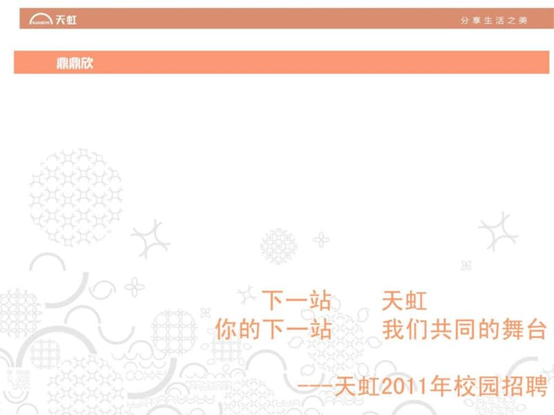 天虹集团公校园招聘宣讲会PPT.ppt.ppt_第1页