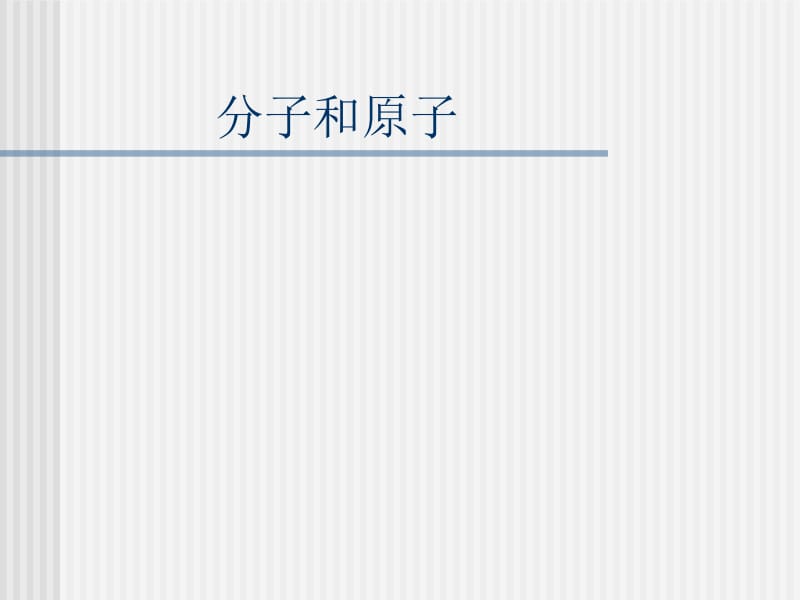 原子结构 (3).ppt_第1页