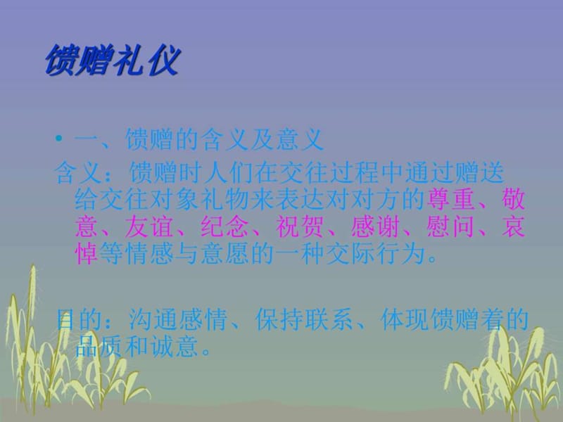 商务礼仪之馈赠礼仪.ppt.ppt_第1页