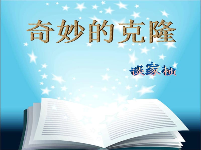 奇妙的克隆ppt.ppt_第1页