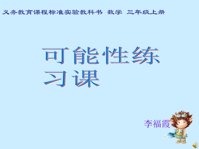 可能性练习课.ppt_第1页