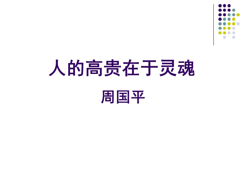 人的高贵在于灵魂终.ppt_第1页