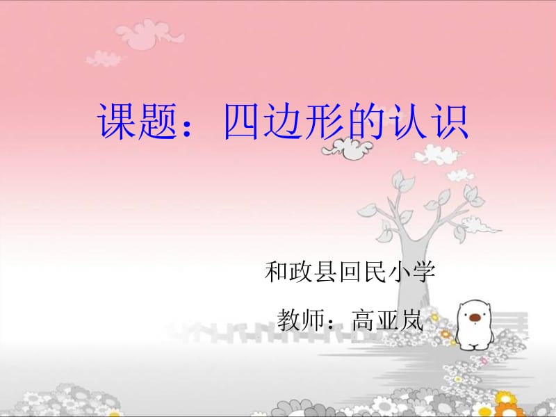 四边形的认识说课课件.ppt_第1页