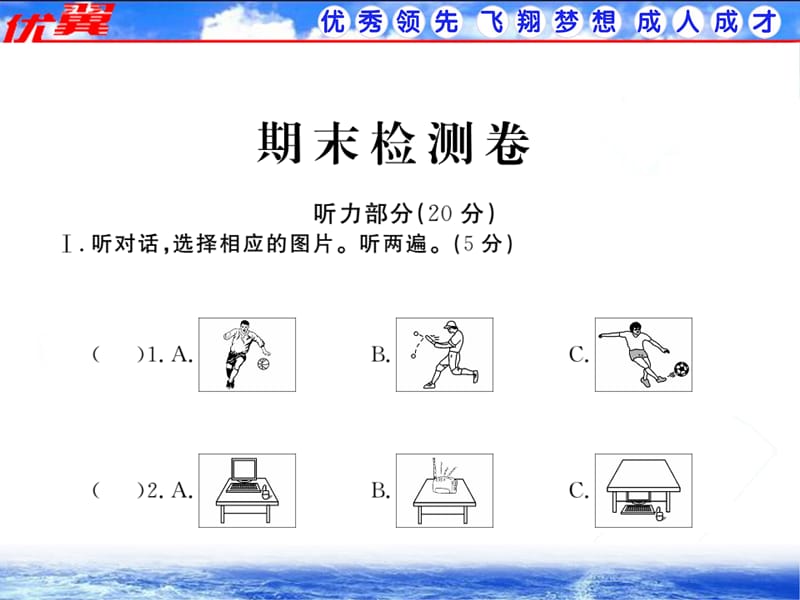 人教版英语七（上）期末检测卷（含听力）《学练优》.ppt_第1页