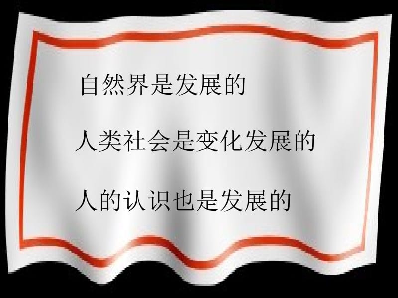 【中学课件】 事物是变化发展的.ppt_第2页