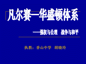 凡尔赛华盛顿体系.ppt