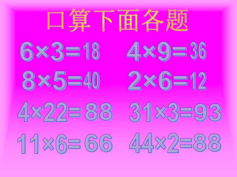 口算乘法.ppt.ppt_第2页