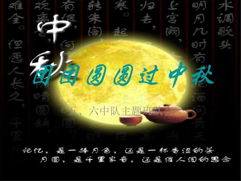 团团圆圆过中秋.ppt_第1页