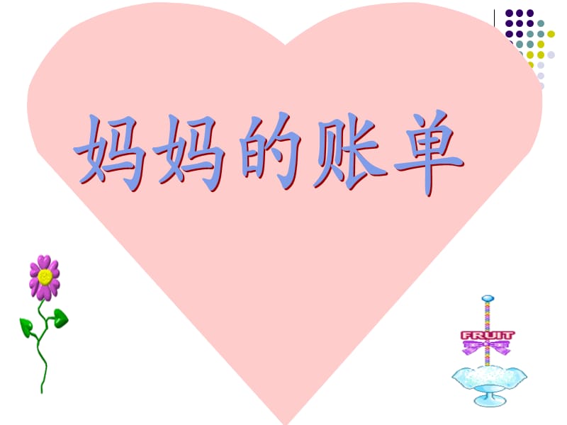 妈妈的账单PPT.ppt_第1页