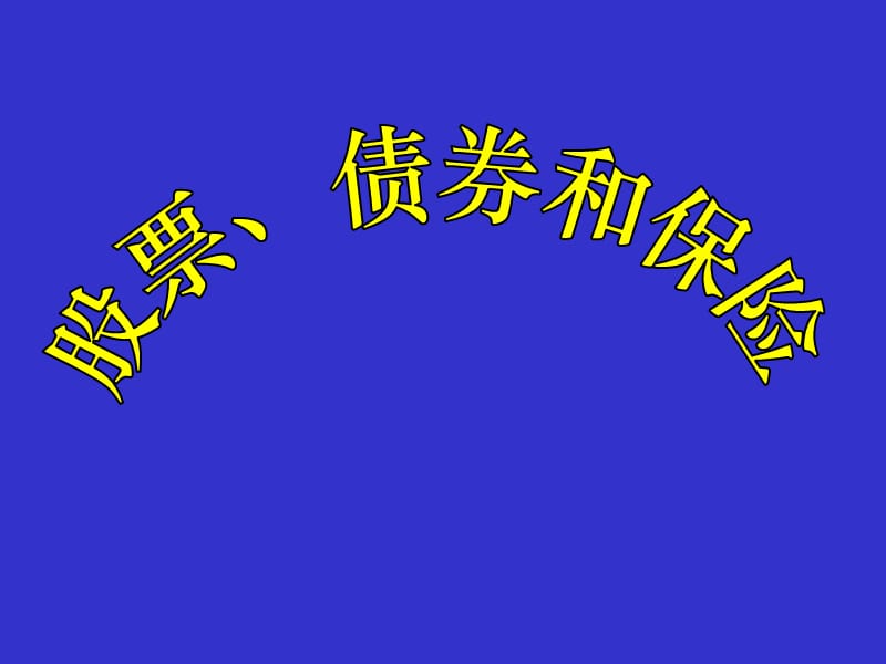 复件2-6-2股票、债券和保险1.ppt_第1页