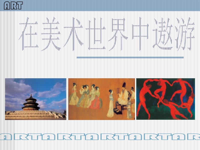 在美术世界中遨游___美术课件.ppt_第1页