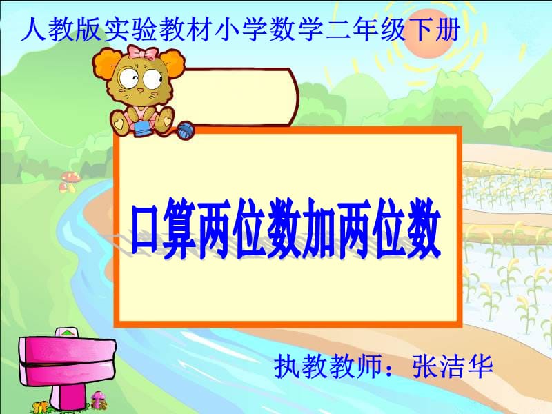 口算两位数加两位数.ppt_第1页