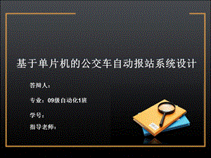 【大学】优秀毕业论文答辩 基于单片机的公交车自动报站系统设计PPT.ppt