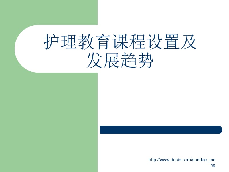 【大学课件】护理教育课程设置及发展趋势.ppt_第1页